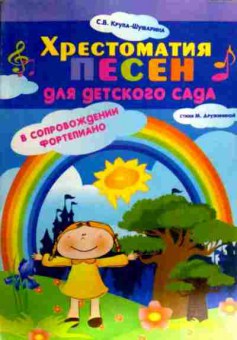 Книга Крупа-Шушарина С.В. Хрестоматия песен для детского сада, 11-19668, Баград.рф